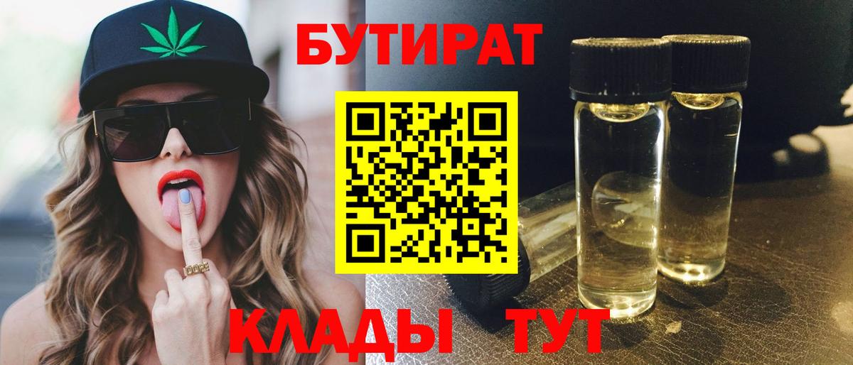 Пушкино  БУТИРАТ BDO 33%  Вход с VPN 